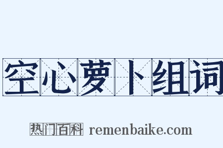 空心萝卜组词是什么意思的图片